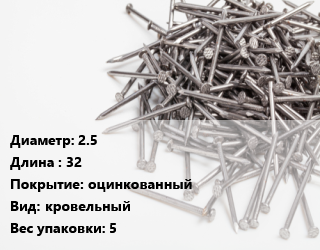 Гвоздь 2.5х32 оцинкованный кровельный 5, по запросу, кг цена от 115.74 сом / кг, где купить, условия доставки в Оше и Ошской области